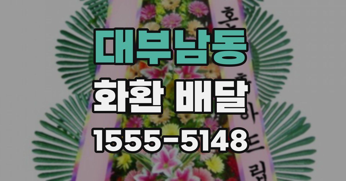 대부남동 화환 배달