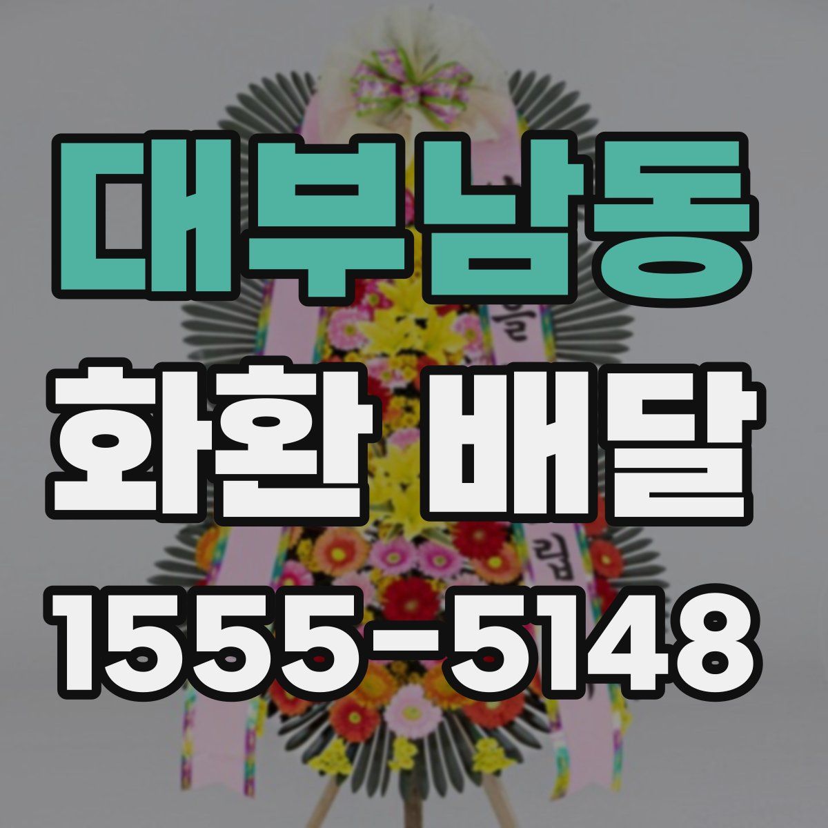 대부남동 화환 배달