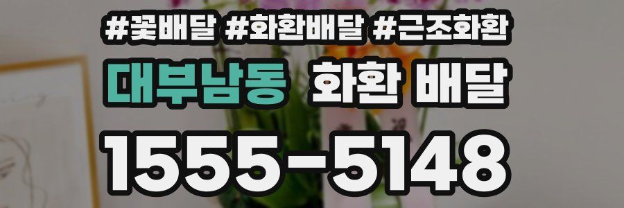 대부남동 화환 배달