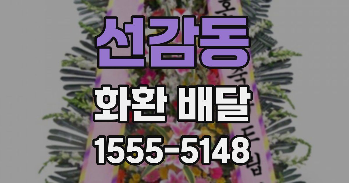 선감동 화환 배달