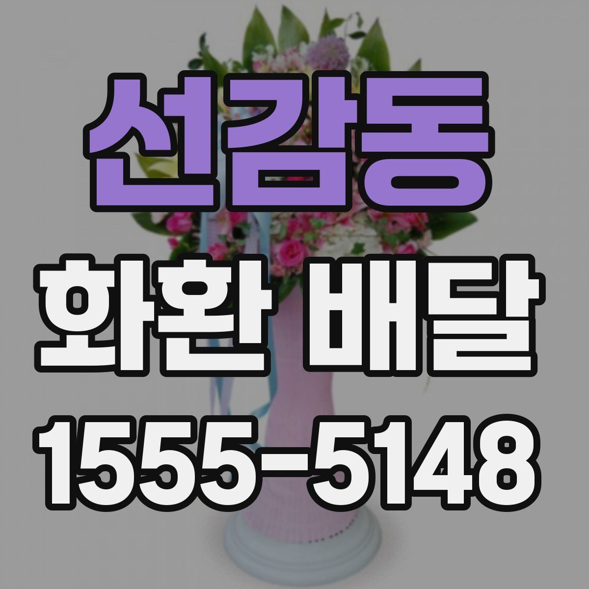 선감동 화환 배달