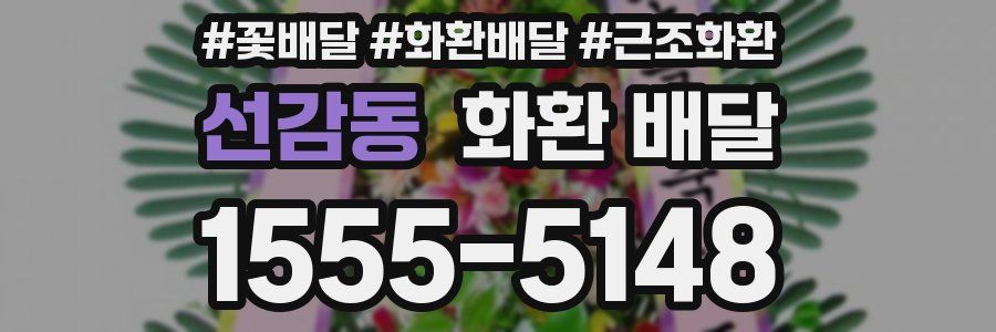 선감동 화환 배달