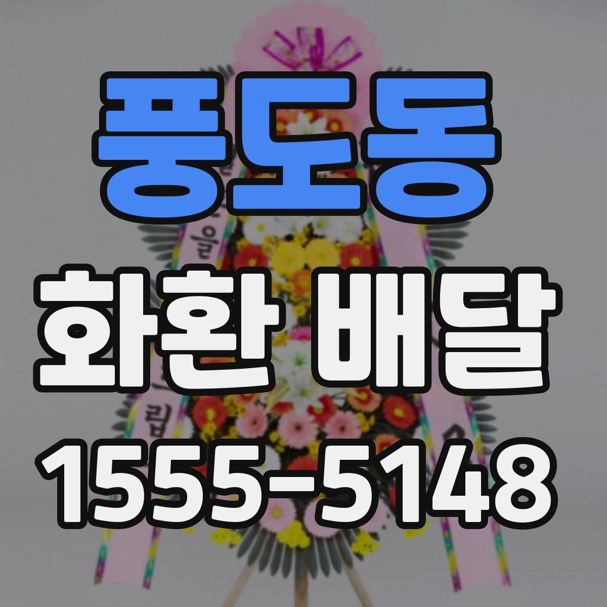 풍도동 화환 배달