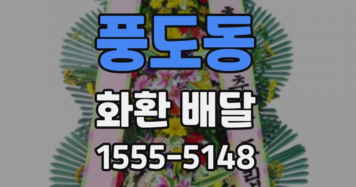 풍도동 화환 배달