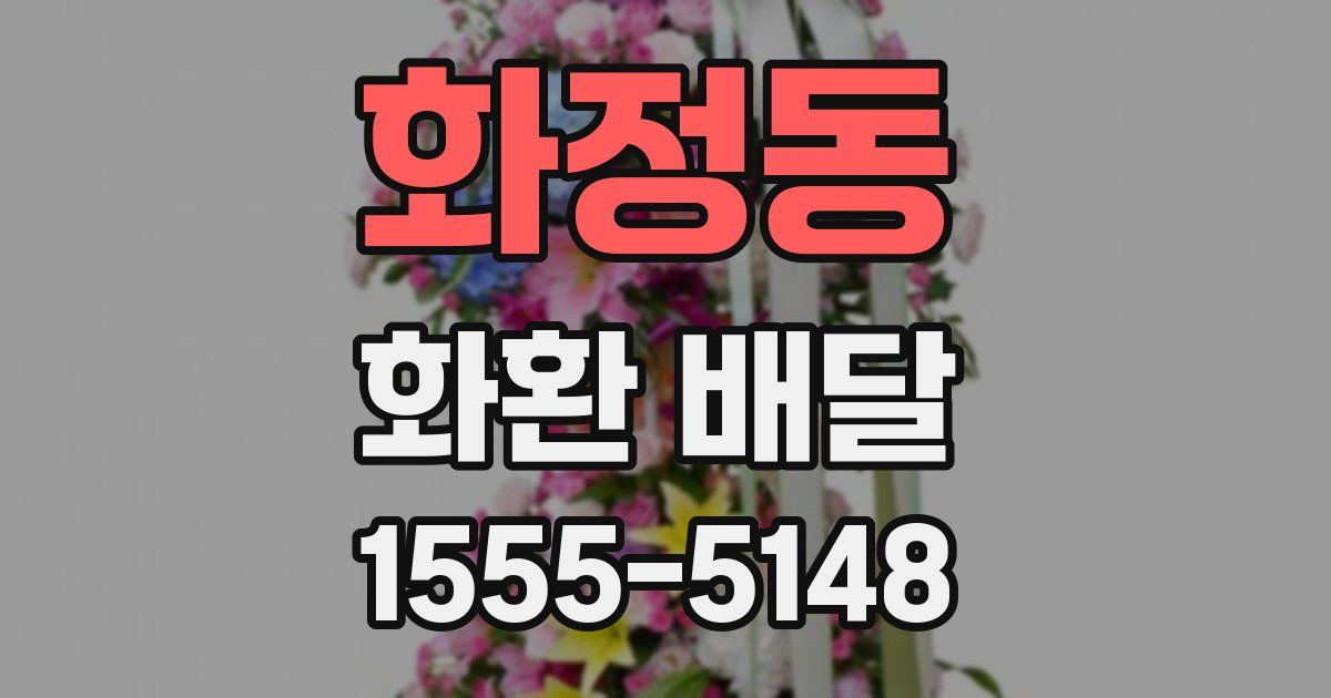 화정동 화환 배달