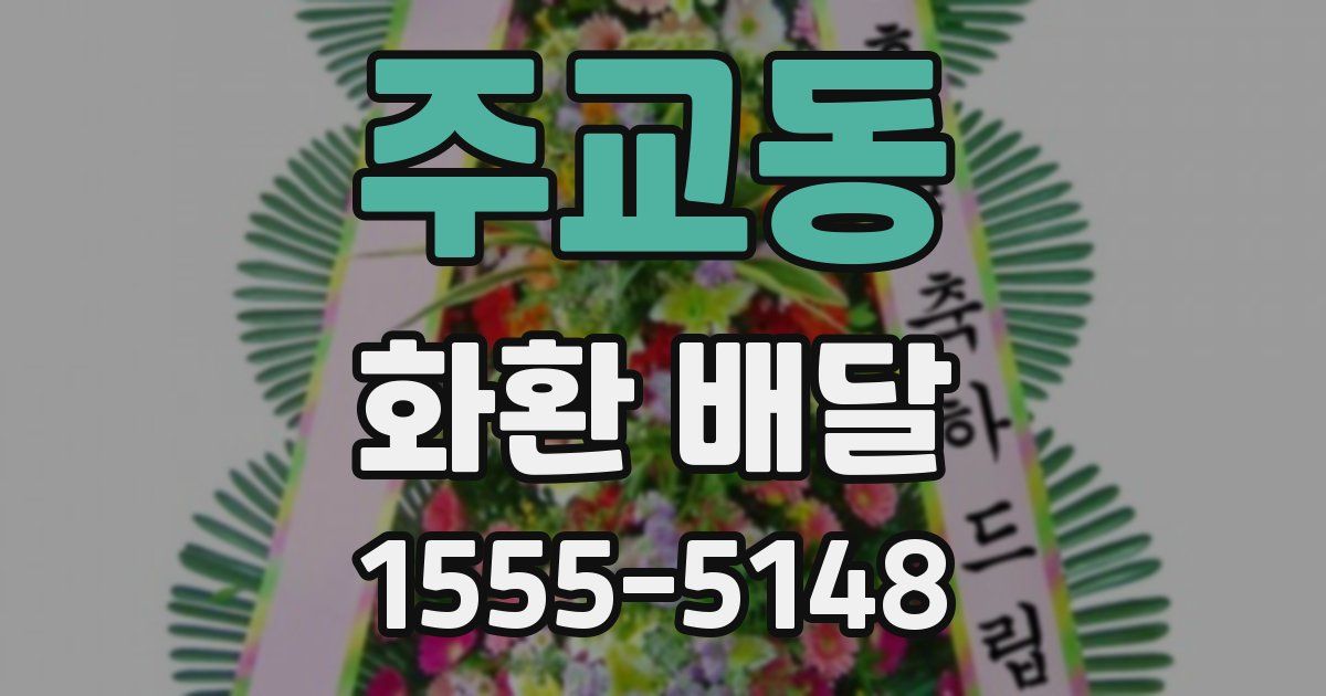주교동 화환 배달