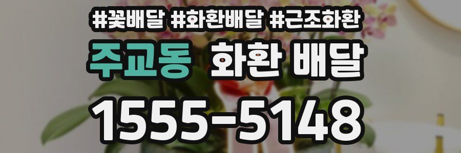 주교동 화환 배달