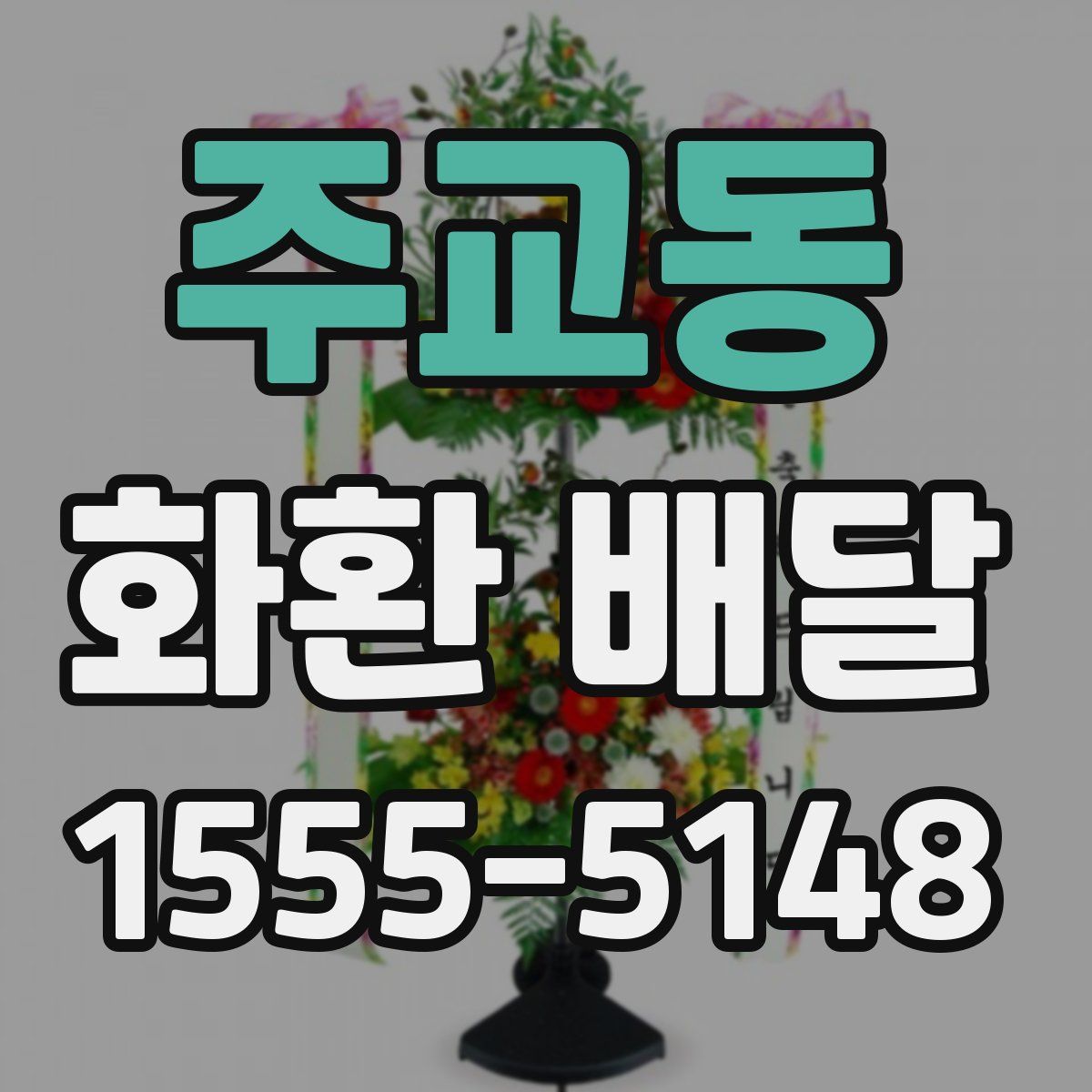 주교동 화환 배달
