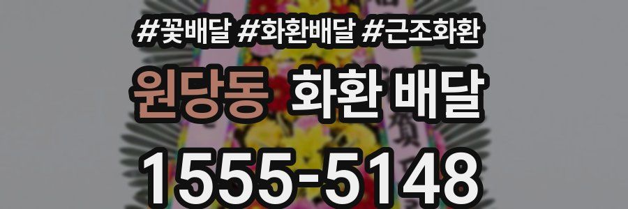 원당동 화환 배달