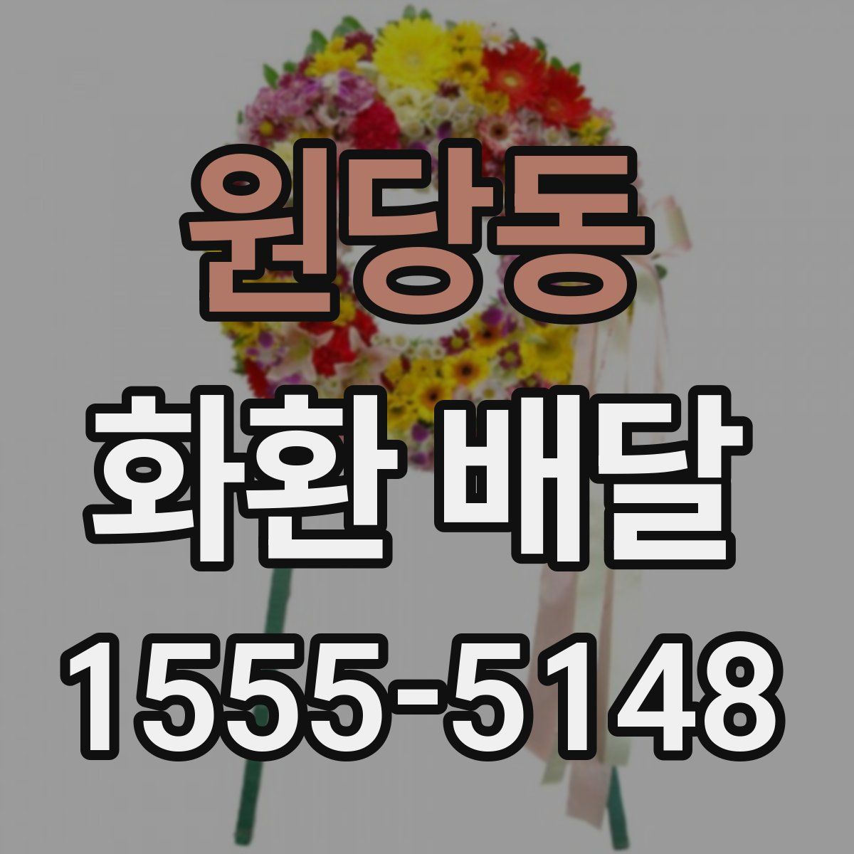 원당동 화환 배달