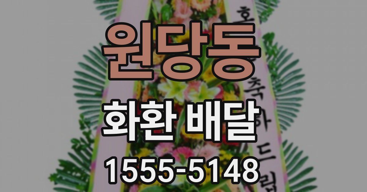 원당동 화환 배달