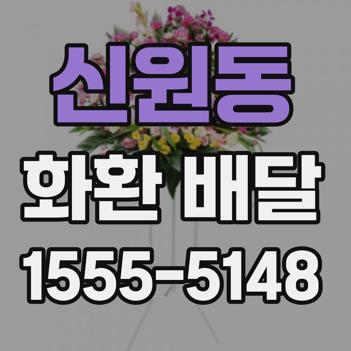 신원동 화환 배달