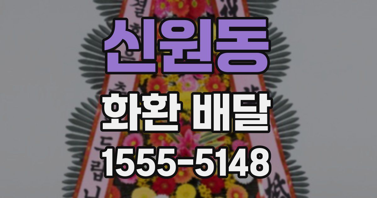 신원동 화환 배달