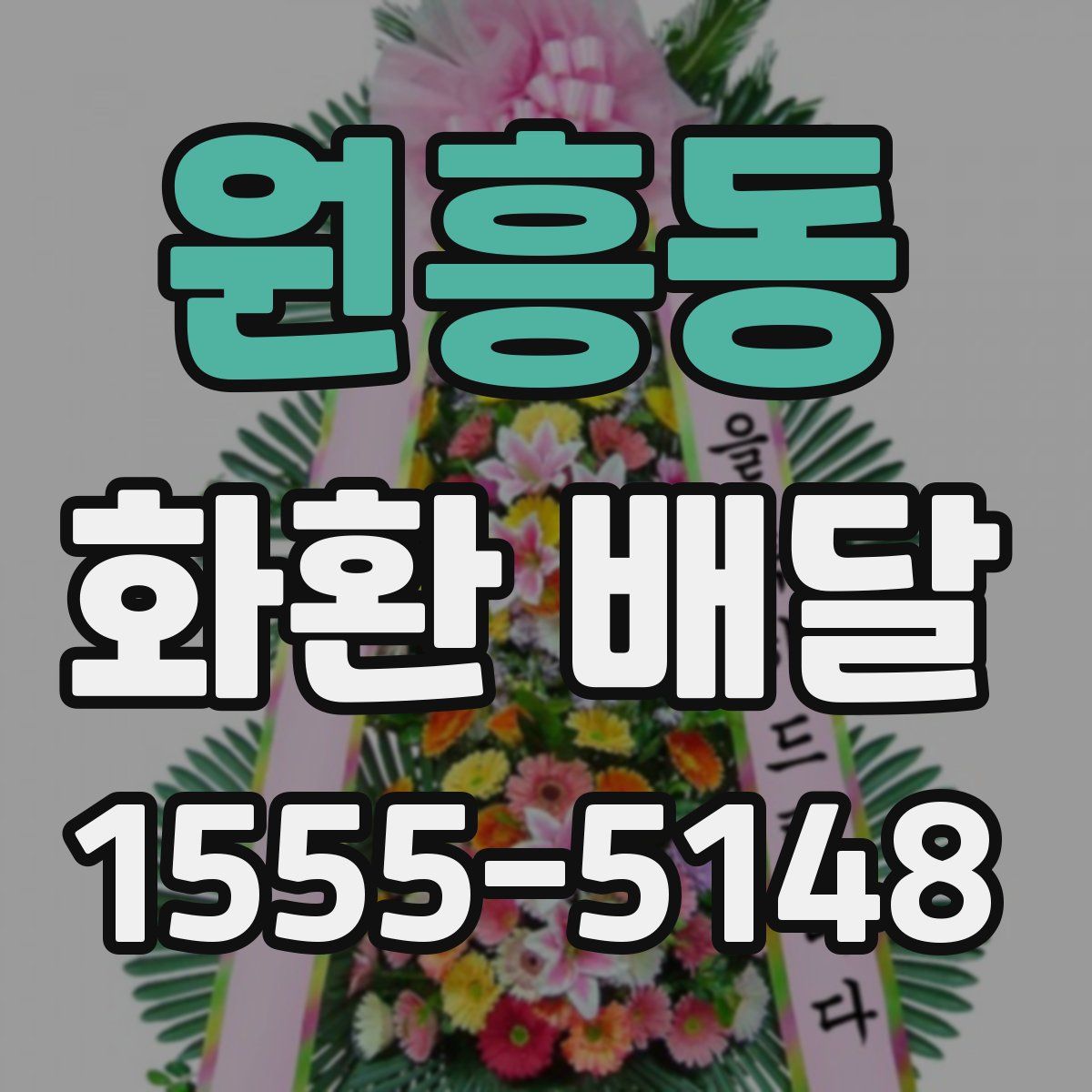 원흥동 화환 배달