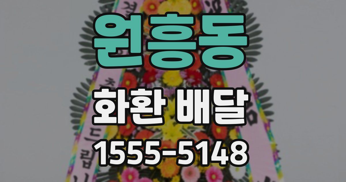 원흥동 화환 배달