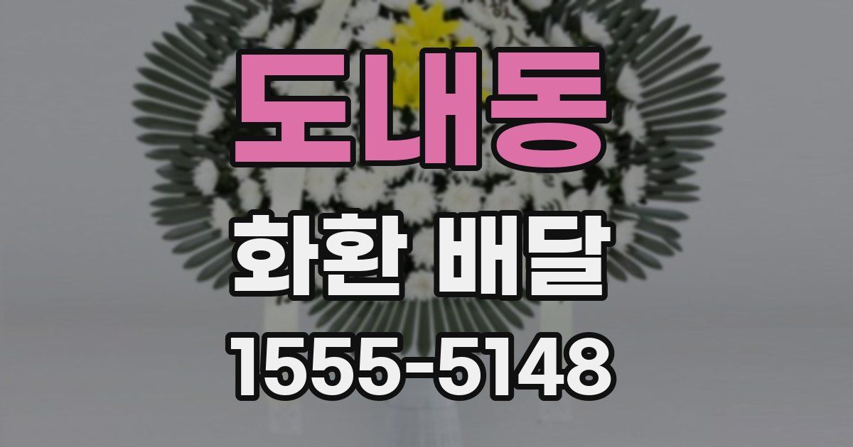 도내동 화환 배달
