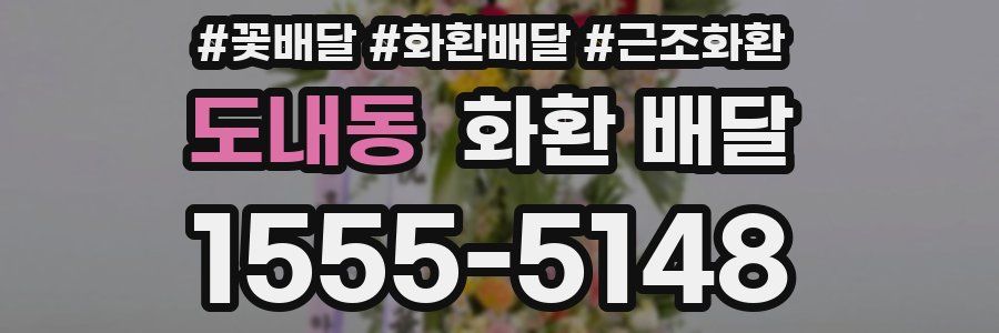 도내동 화환 배달