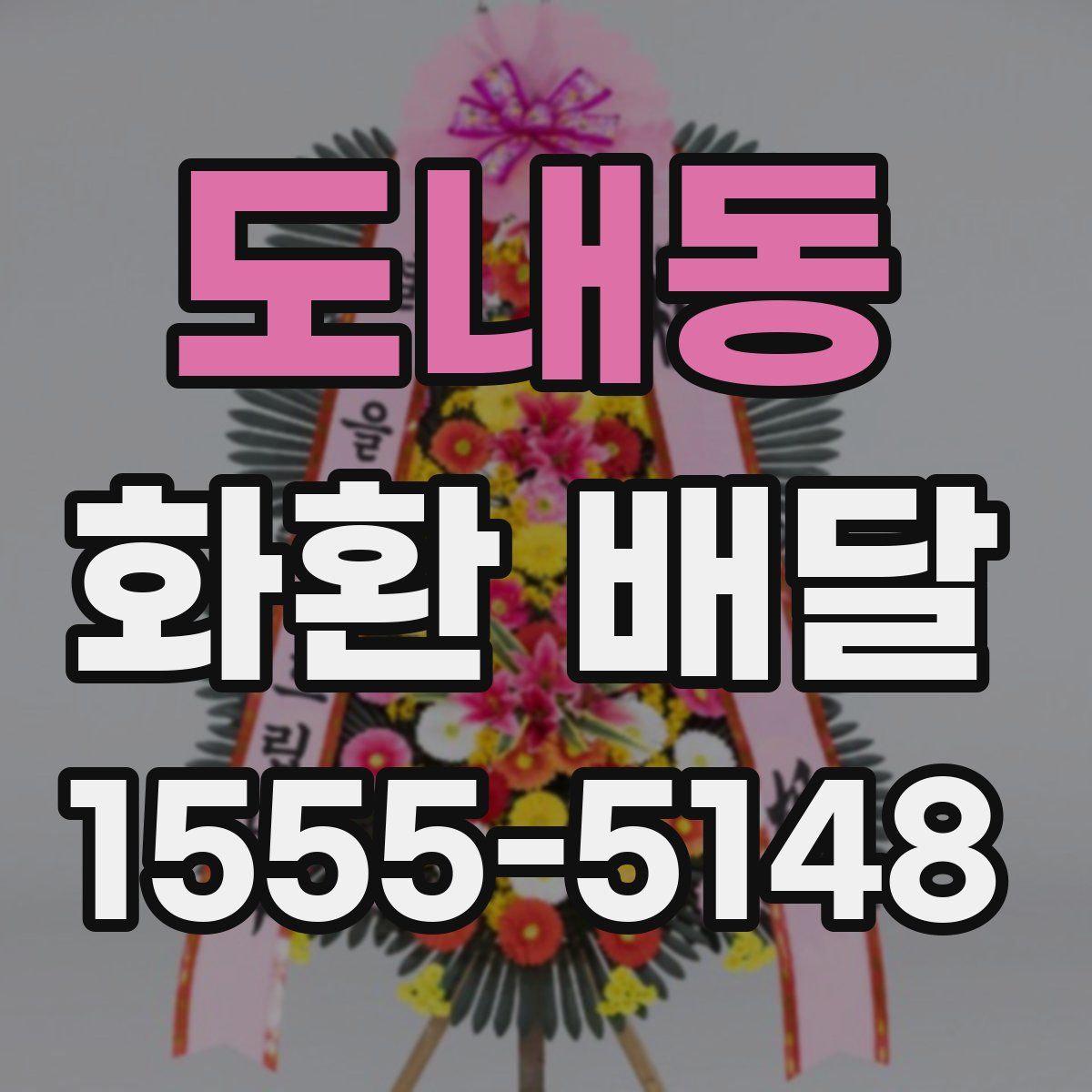 도내동 화환 배달
