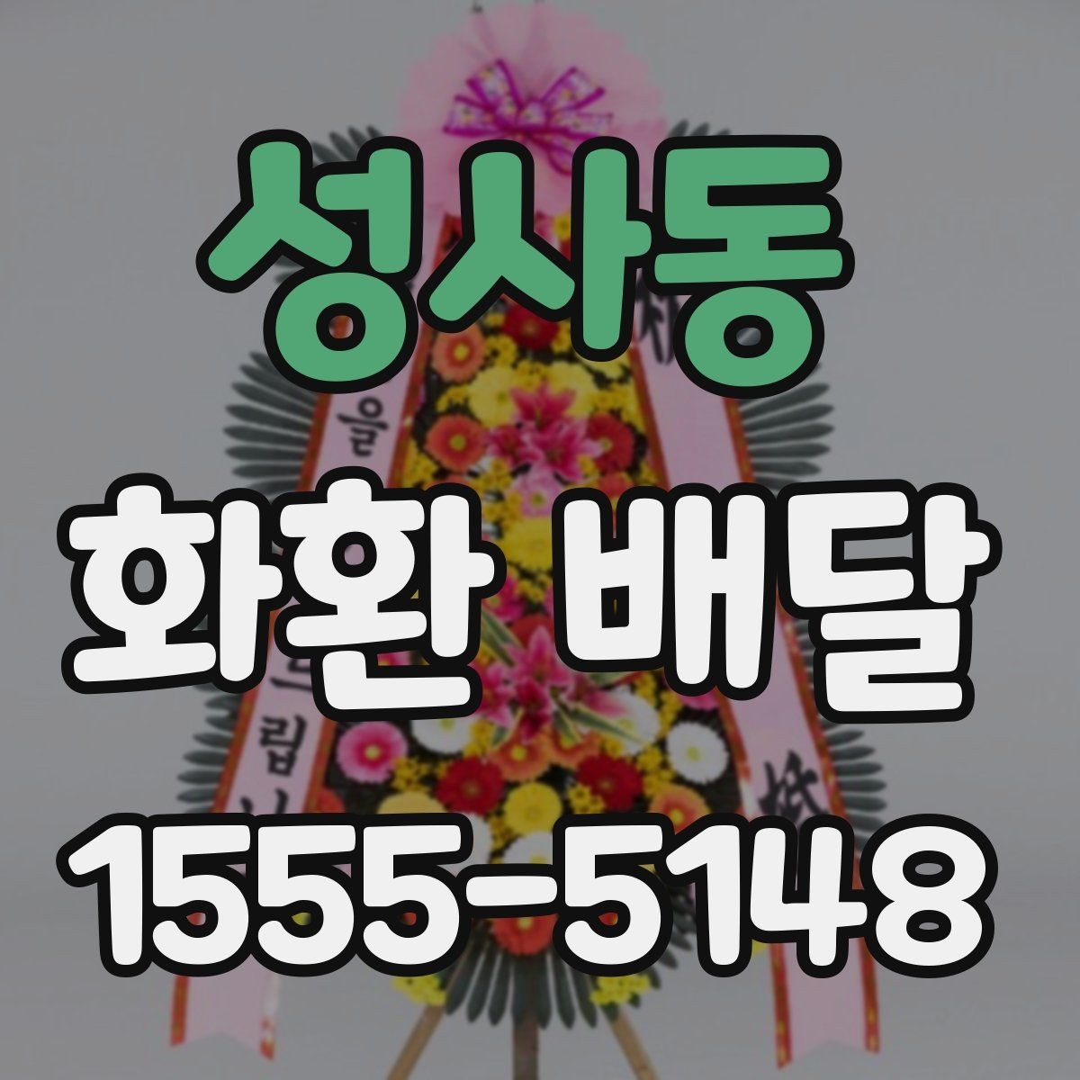 성사동 화환 배달 전 확인해야 할 세부 정보 모음