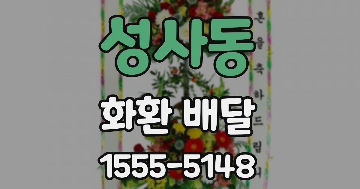 성사동 화환 배달