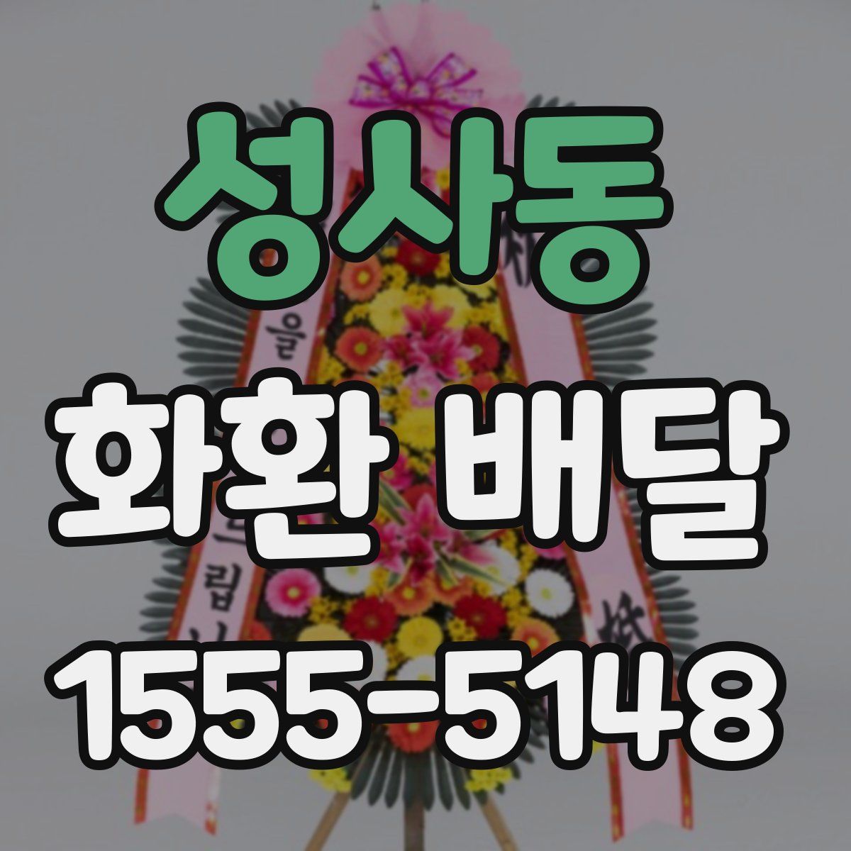 성사동 화환 배달
