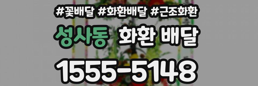 성사동 화환 배달