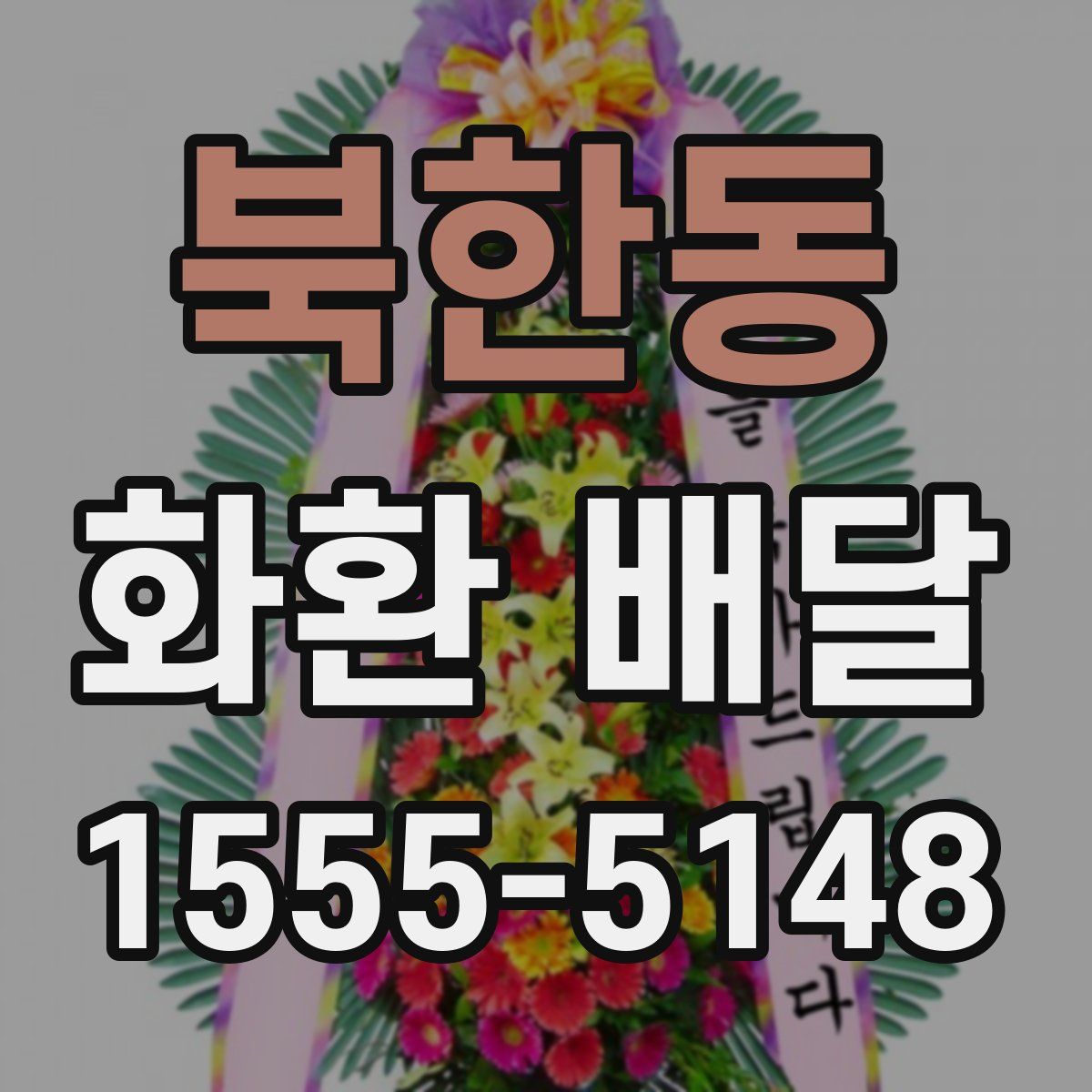 북한동 화환 배달