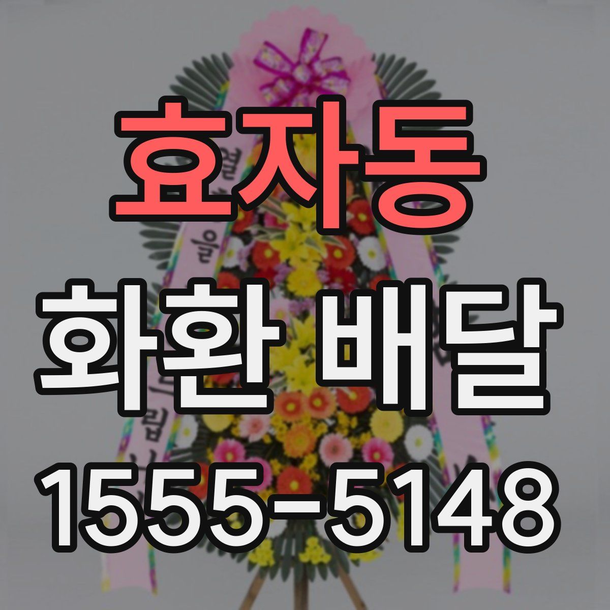 효자동 화환 배달