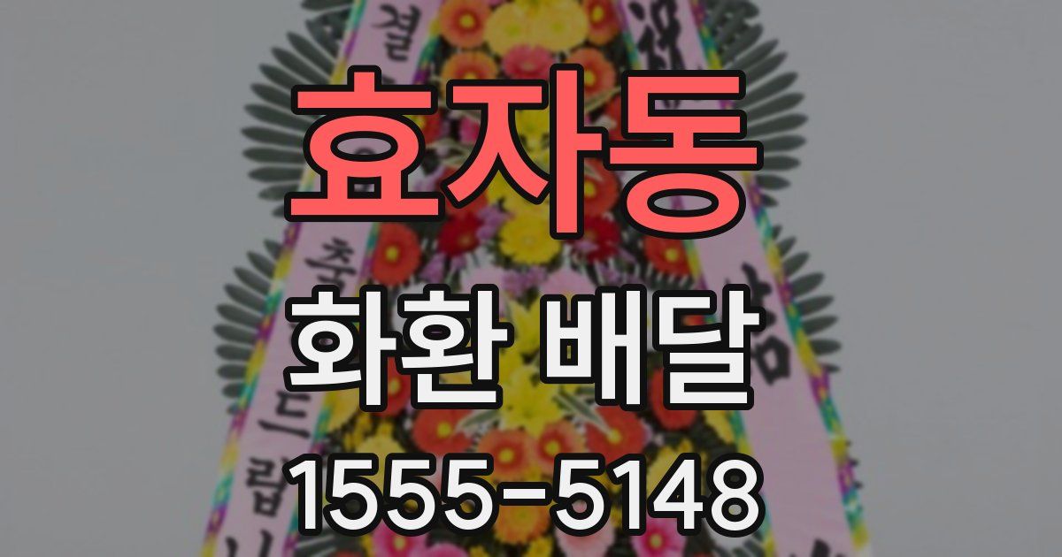 효자동 화환 배달