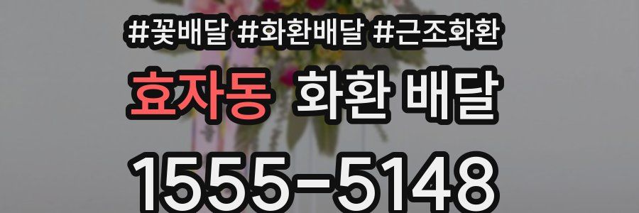 효자동 화환 배달