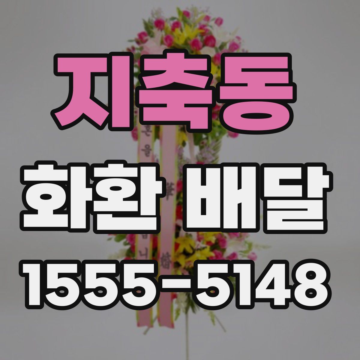 지축동 화환 배달