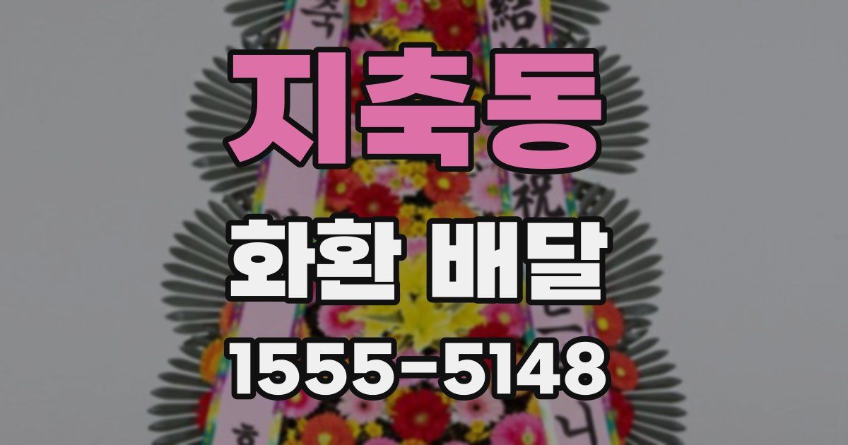 지축동 화환 배달