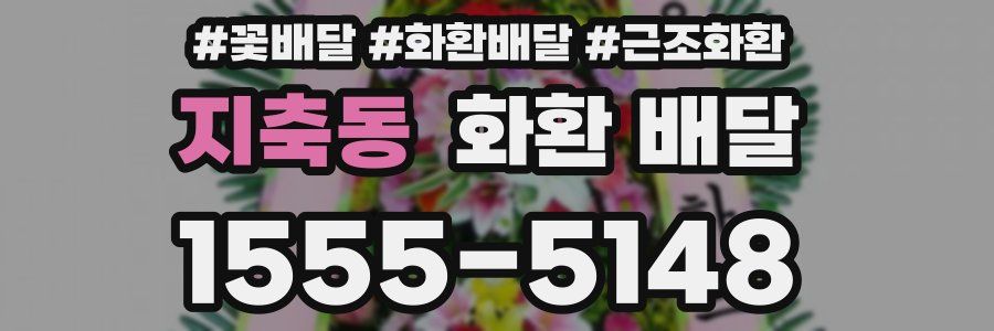 지축동 화환 배달