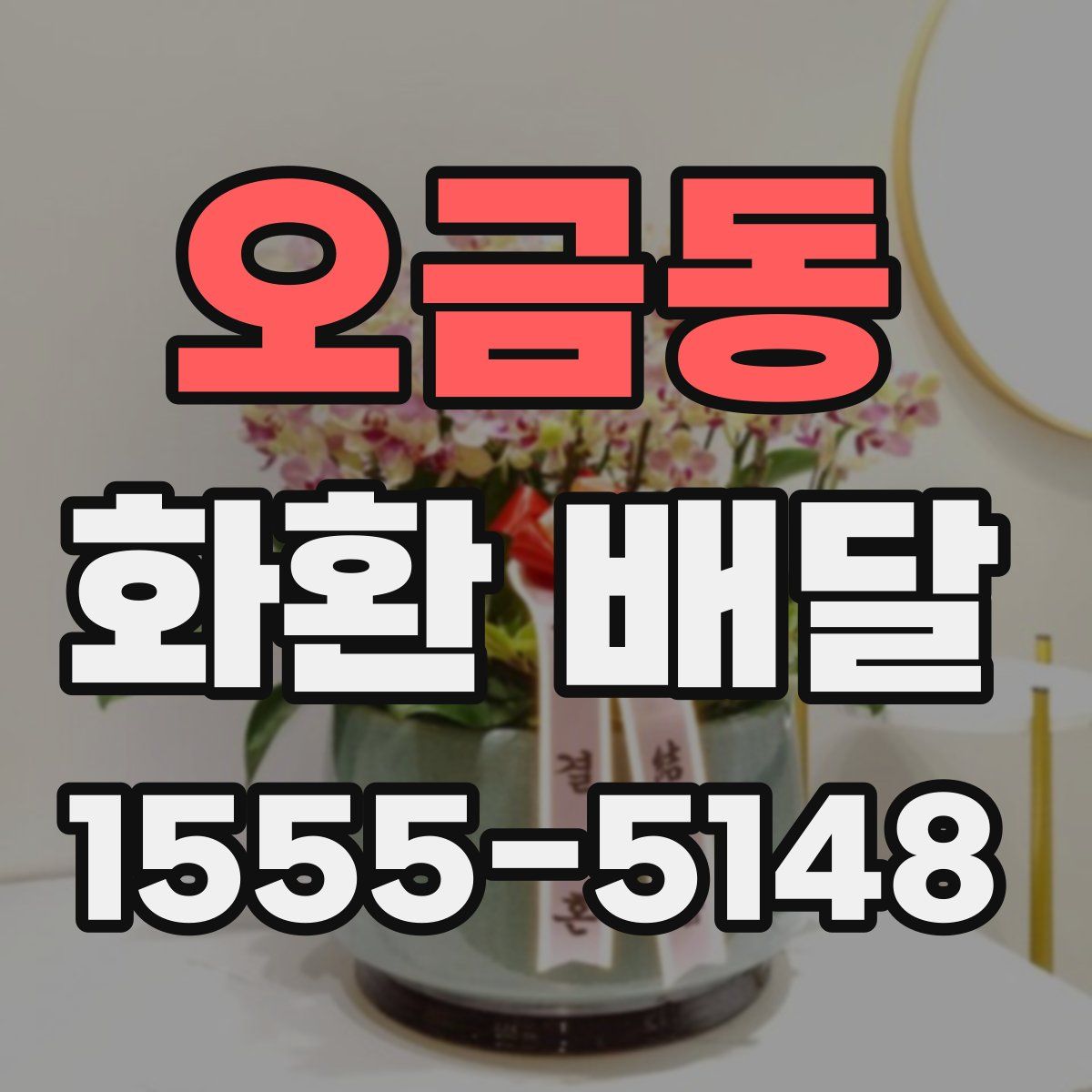 오금동 화환 배달