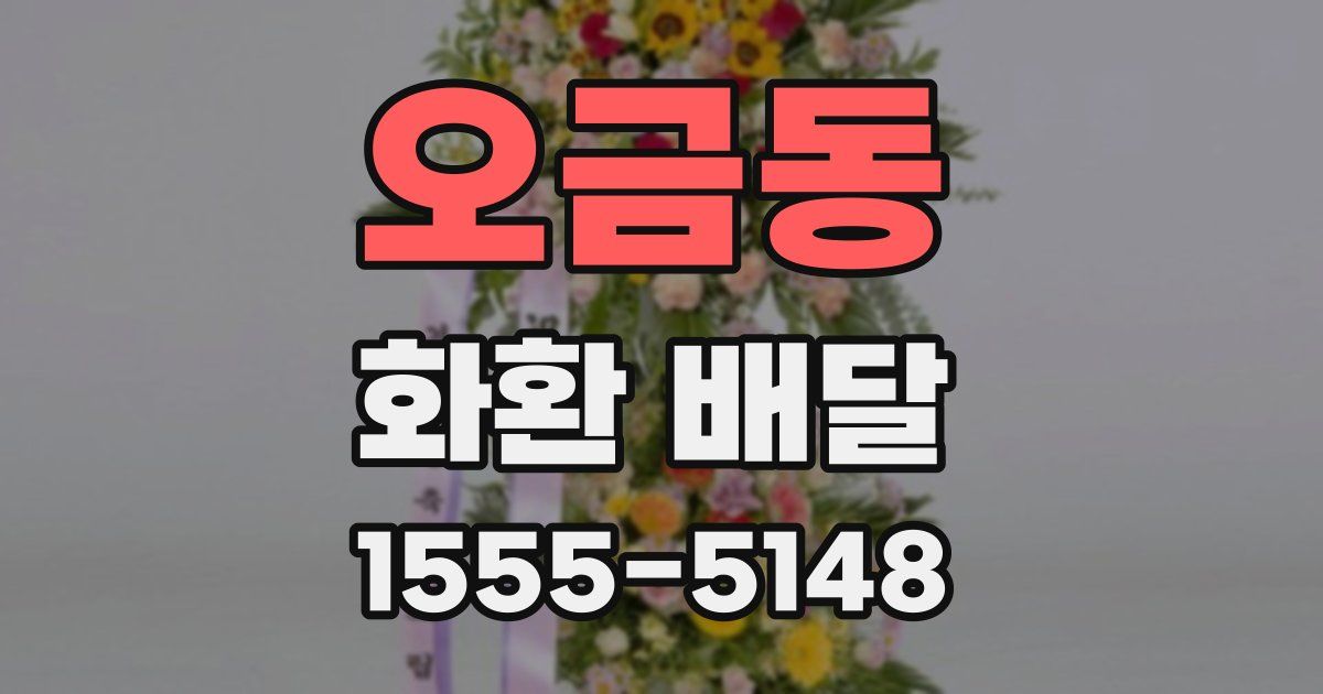 오금동 화환 배달