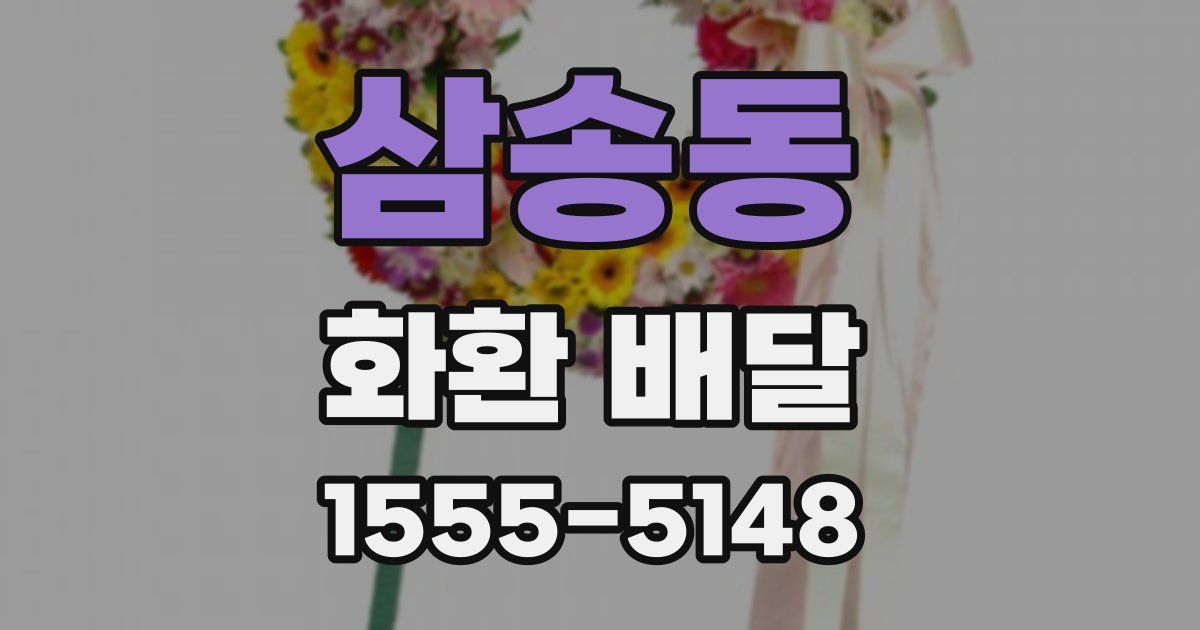 삼송동 화환 배달