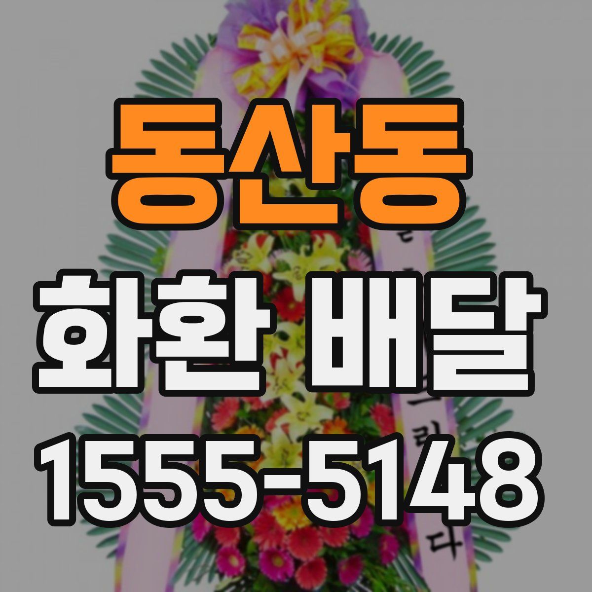동산동 화환 배달