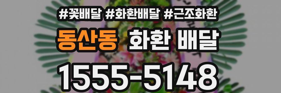 동산동 화환 배달