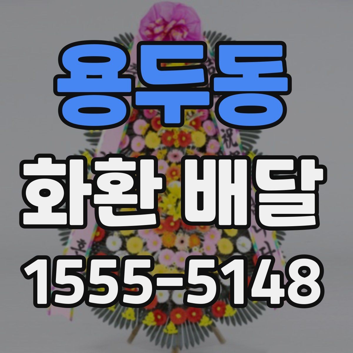 용두동 화환 배달 실수 줄이려면 무엇을 봐야 할까