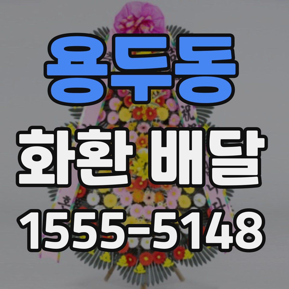 용두동 화환 배달