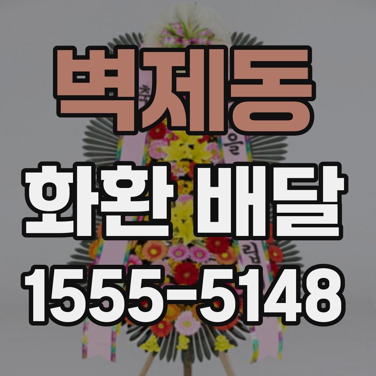 벽제동 화환 배달 행사 시작 시간에 맞추는 준비 순서