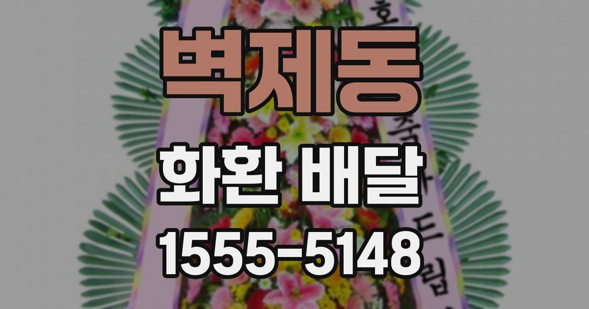 벽제동 화환 배달