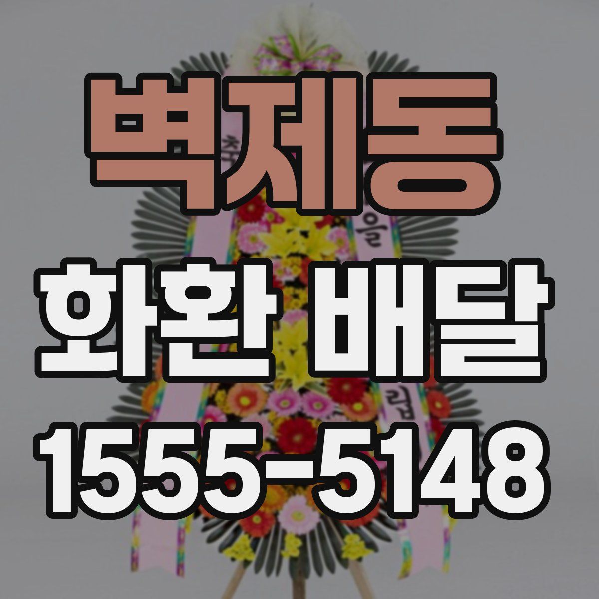 벽제동 화환 배달
