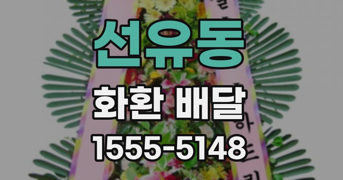 선유동 화환 배달