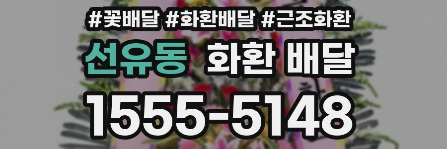선유동 화환 배달