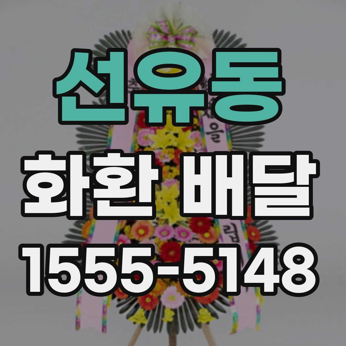 선유동 화환 배달