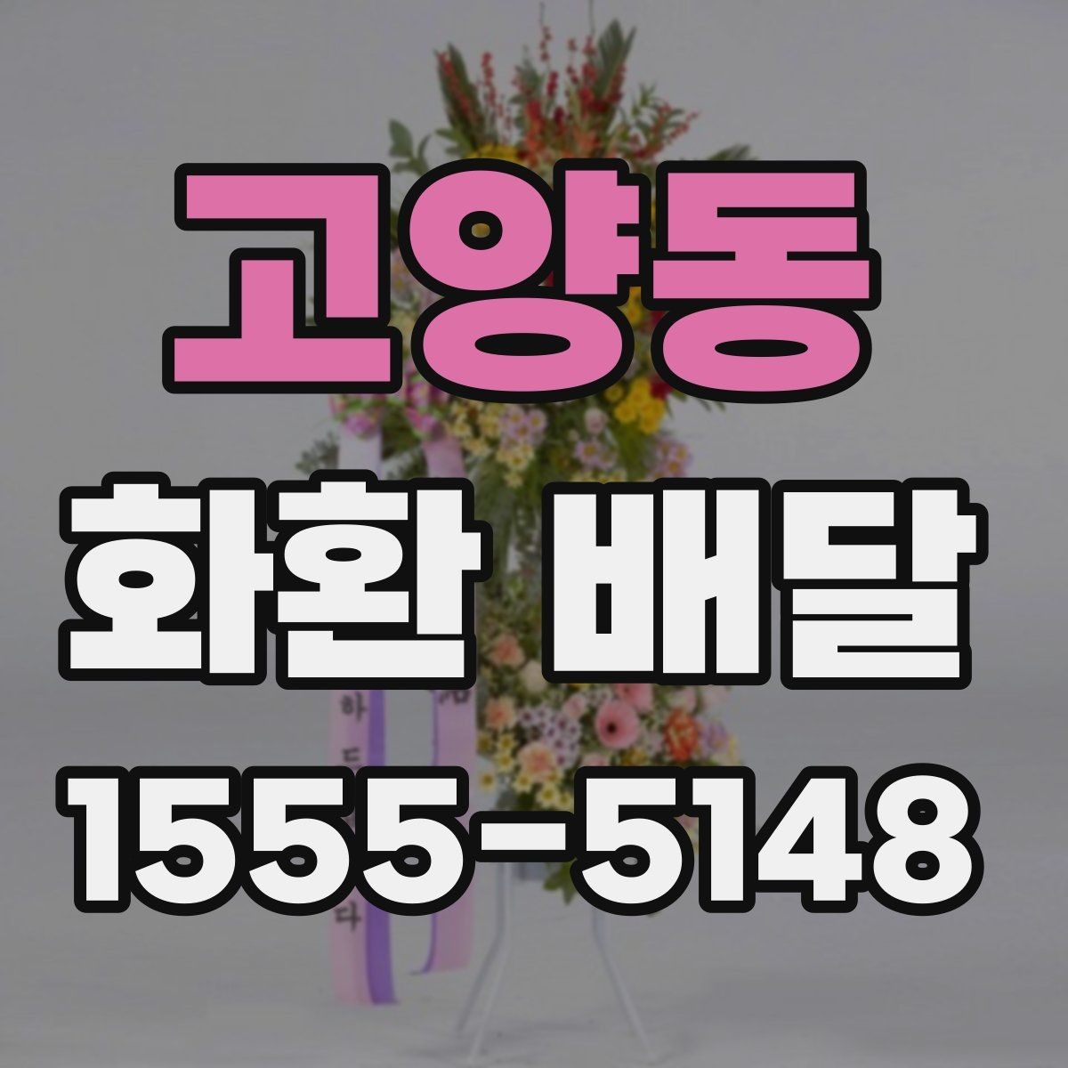 고양동 화환 배달 예산과 품질 사이 균형을 맞추는 기준