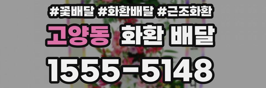 고양동 화환 배달