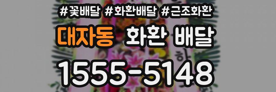 대자동 화환 배달