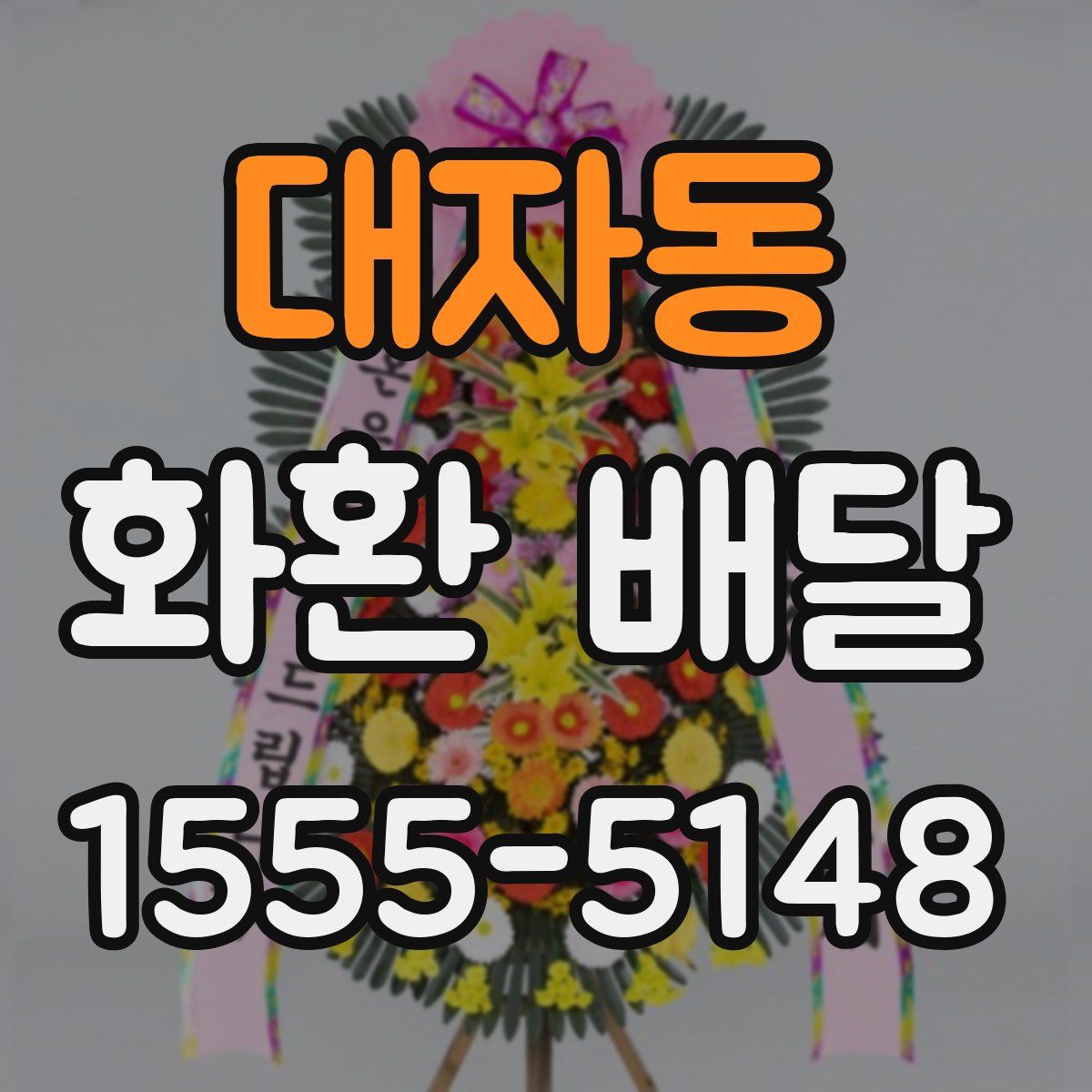 대자동 화환 배달